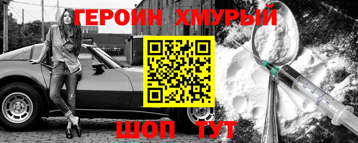 Героин хмурый Клинцы